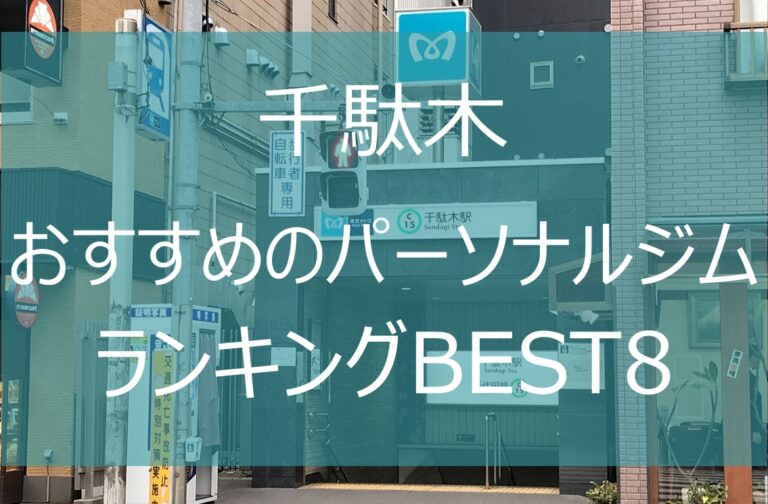 千駄木のパーソナルジム